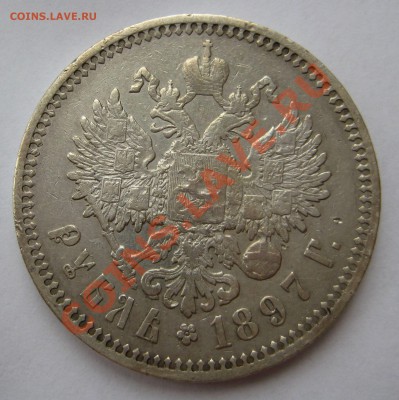 Рубль 1897 АГ до 5.11.2013 - 1р 1897АГ-р