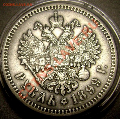 1 рубль 1899 (Ф.З.) до 06.11.13 в 22-00 - Изображение 920