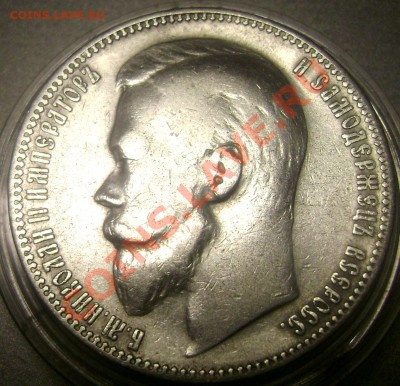 1 рубль 1899 (Ф.З.) до 06.11.13 в 22-00 - Изображение 922