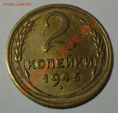 2 коп 1945 г. Местами блестит до 05.11 22.00 - 20131103_201448