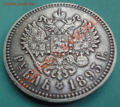 Рубль 1893 АГ - 4540432