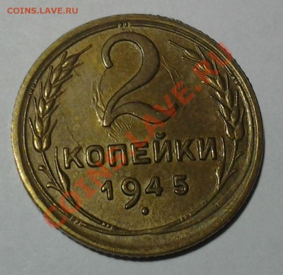 2 коп 1945 г. Местами блестит до 05.11 22.00 - 20131103_201507