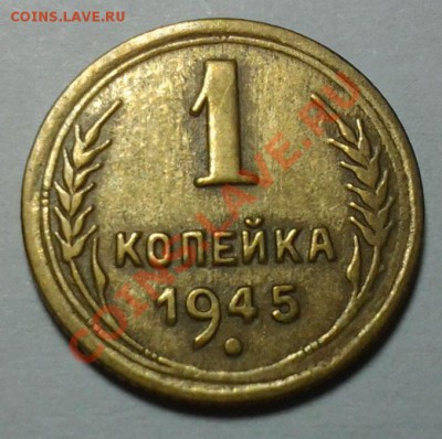 1 коп 1945г САМАЯ РЕДКАЯ В ГОДУ 05.11 22.00 - 20131103_201657