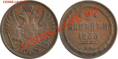 2 копейки 1855 ВМ (!) до 7.11 в 22 00 по МСК - 2 копейки 1855 ВМ