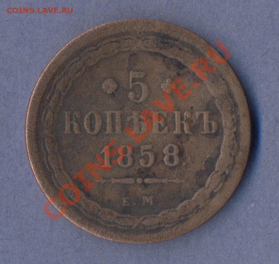 1 - 5 копеек 1858г.0001