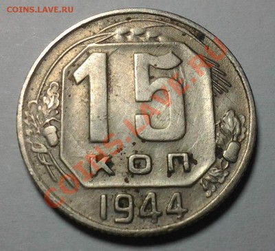 15 коп 1944г. Та что реже 05.11 22.00мск - 20131103_201837