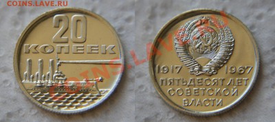Комплект юбилейных монет 1967 из набора до 22:22 8 ноября - 20 копеек 1967 юб.