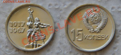 Комплект юбилейных монет 1967 из набора до 22:22 8 ноября - 15 копеек 1967 юб.