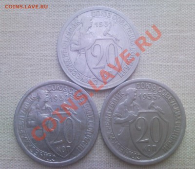 20 копеек 1931.32.33 в коллекцию до 5.11.2013 в 22:00 по мс - 55