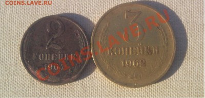 3 копейки 1962 и 2 копейки 1964.до 5.11.2013 в 22:00 по мс - Безымянный67