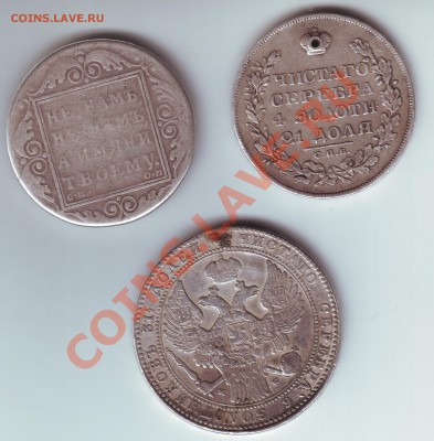 3 монеты- 1 рубль 1800,1 рубль 1829 и 1-1.5 рубля - 2