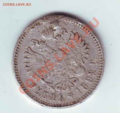 1 рубль 1892 с напайкой - 2