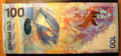 НОВАЯ бона 100 РУБЛЕЙ СОЧИ -2014    4.11.13.В 22.00 - Изображение 066