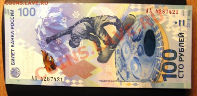 НОВАЯ бона 100 РУБЛЕЙ СОЧИ -2014    4.11.13.В 22.00 - Изображение 065