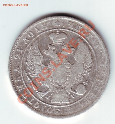 1 рубль 1833 - 2