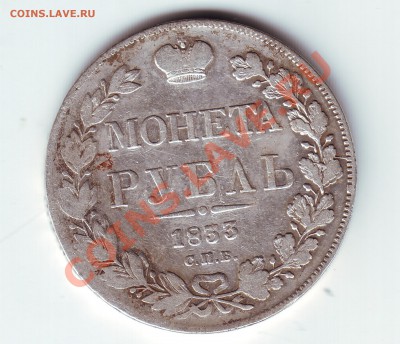 1 рубль 1833 - 1