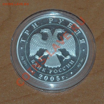 3 рубля 2005 - 60 лет победы ВОВ - 5-2.JPG