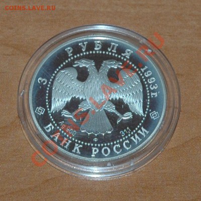 3 рубля 1993 - Россия - Франция до 6.11 - 11-2.JPG