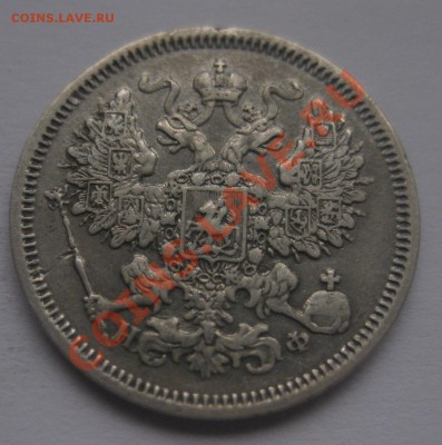 20 копеек 1866 НФ - 22