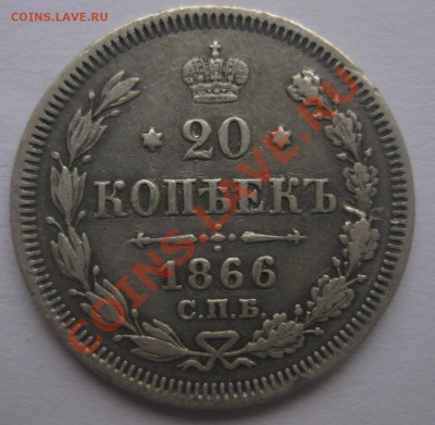 20 копеек 1866 НФ - 11