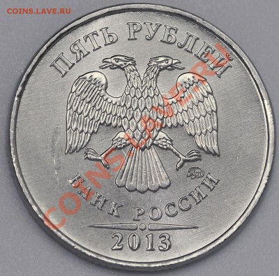 5 рублей 2013 год, UNC , раскол. до 6.11.13, до 22:00. - IMG_2488.JPG