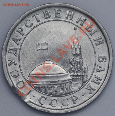 5 рублей 1991 год. Выкус. до 6.11.13Г., до 21:00 - IMG_2513.JPG