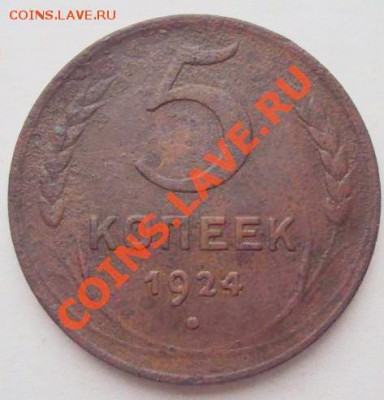 5 копеек 1924 до 06.11 - Снимок74.JPG
