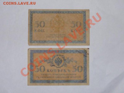 Боны образца 1915 г-1 коп и 50 коп,керенки 20 и 40 руб - P1050847.JPG
