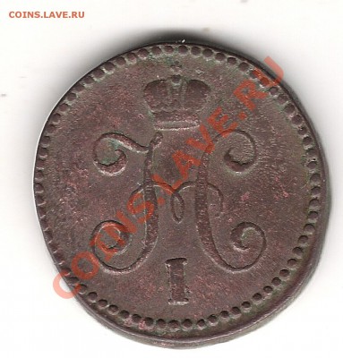 1 коп серебром 1843г СМ - Изображение 463