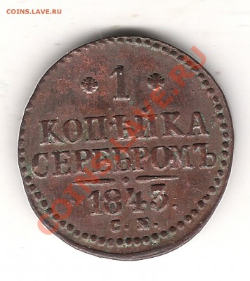 1 коп серебром 1843г СМ - Изображение 462