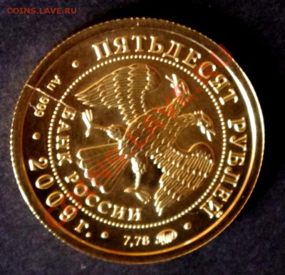 50 рублей 2009г. Победоносец. Золото. Раскол. Оценка. - IMGP7390.JPG