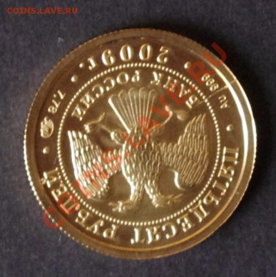50 рублей 2009г. Победоносец. Золото. Раскол. Оценка. - IMGP7394.JPG
