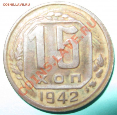 15 КОПЕЕК 1942 год - IMG_4750