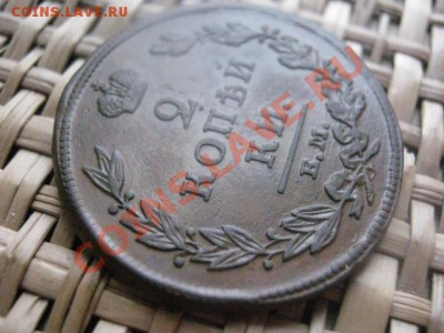 ! 2 копейки 1811 ЕМ. Коричневая. В коллекцию. До 10.11.2013г - 10.11 008.JPG