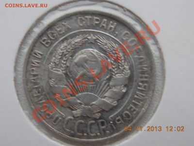 20 копеек 1930 соударение 10.11.2013 22:00 - DSCN3983.JPG