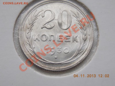 20 копеек 1930 соударение 10.11.2013 22:00 - DSCN3981.JPG