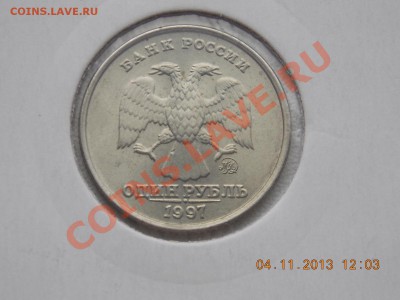 1 рубль 1997 ммд мешковой с номинала  10,11.2013 22:00 - DSCN3987.JPG