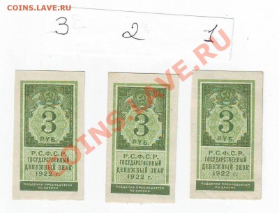 3 рубля 1922г  На оценку - 01.JPG
