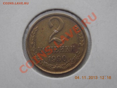 2 копейки 1990 смещение 10.11.2013 22:00 - DSCN4020.JPG