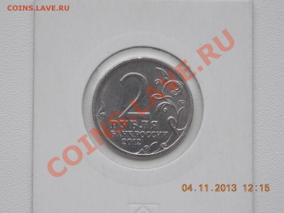 2 рубля 2012 Эмблема поворот около 40 гр. 10.11.2013 22:00 - DSCN4016.JPG