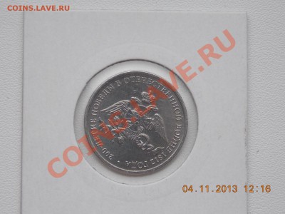 2 рубля 2012 Эмблема поворот около 40 гр. 10.11.2013 22:00 - DSCN4017.JPG