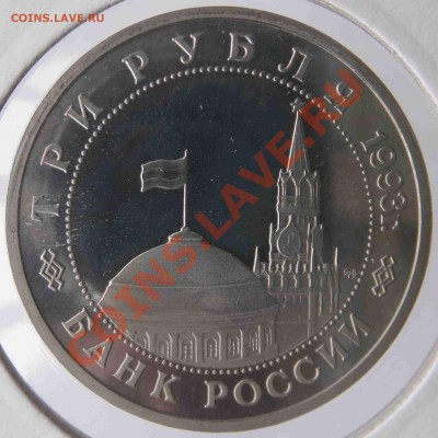 3 рубля 1993 Освобождение Киева PR до 06.11.2013, 22:10 Мск. - DSCF8076