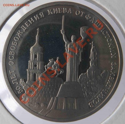 3 рубля 1993 Освобождение Киева PR до 06.11.2013, 22:10 Мск. - DSCF8075