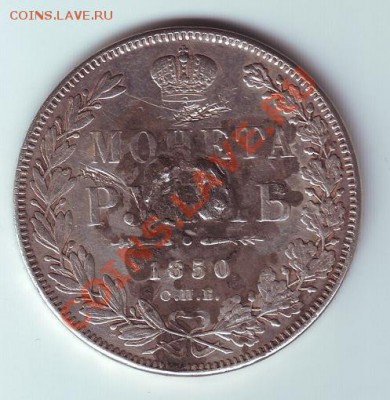 1 рубль 1850 с напайкой - 1
