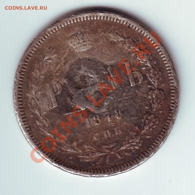 1 рубль 1878 с напайкой - 1