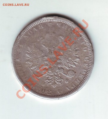 1 рубль 1878 с напайкой - 2