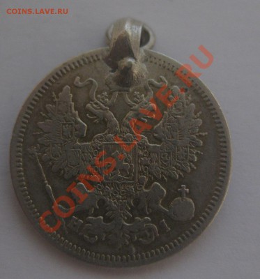 20 копеек 1866 HI с подвеской - 2