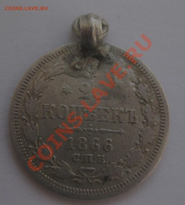 20 копеек 1866 HI с подвеской - 1