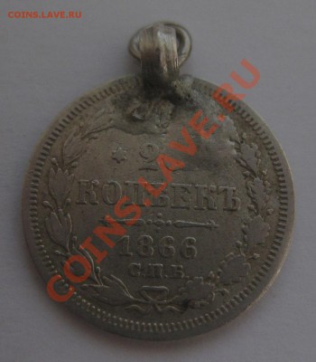20 копеек 1866 HI с подвеской - 11