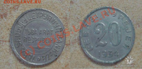 20 копеек Тува - 20 копеек 1934 г. Республика Тува